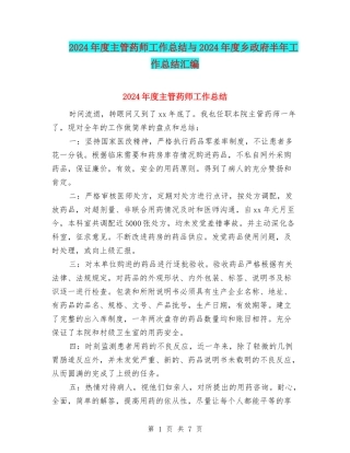 2024年度主管药师工作总结与2024年度乡政府半年工作总结汇编