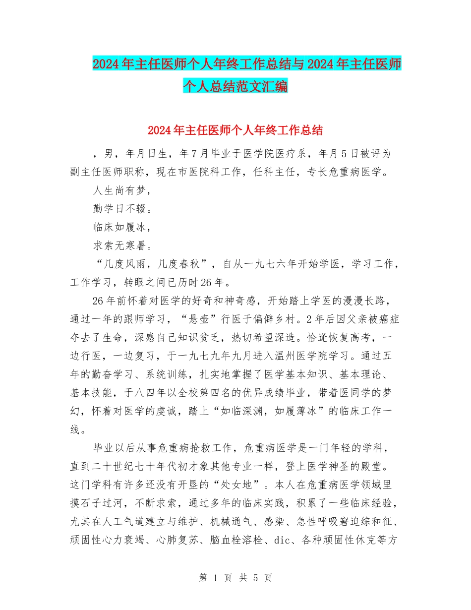 2024年主任医师个人年终工作总结与2024年主任医师个人总结范文汇编_第1页