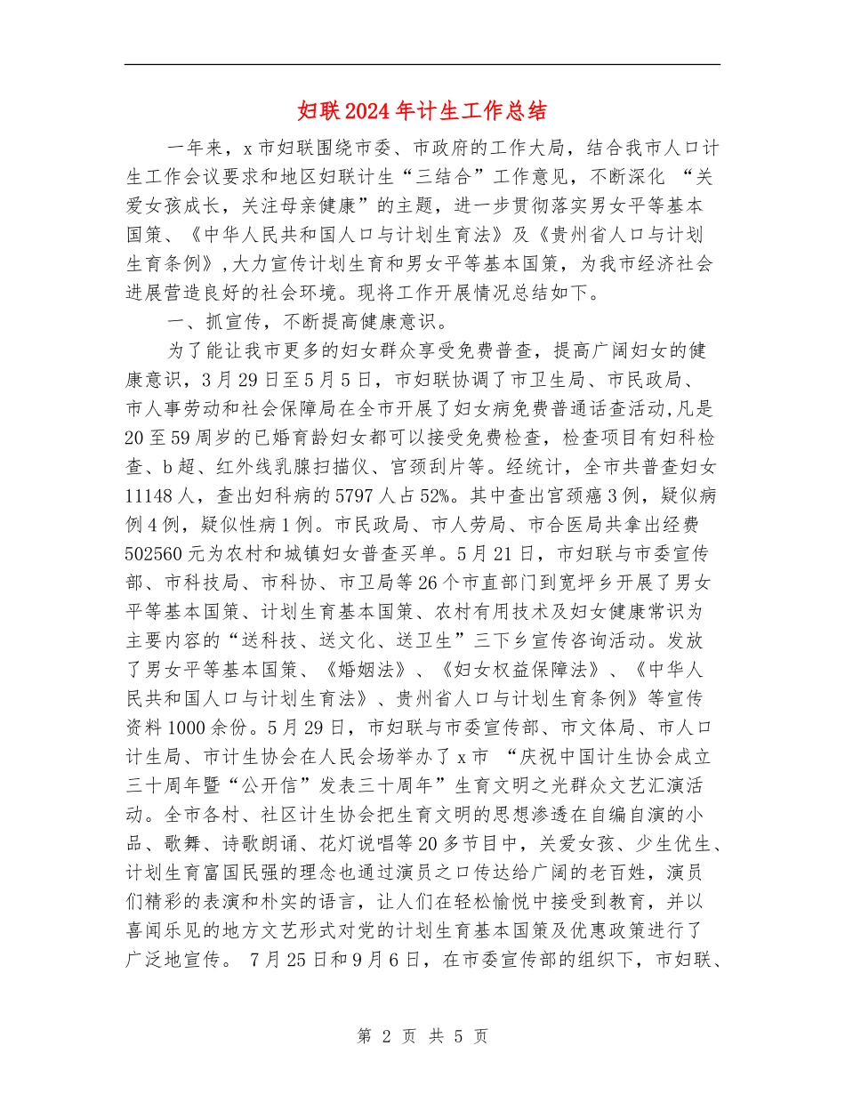 妇联2024年计生工作总结_第2页
