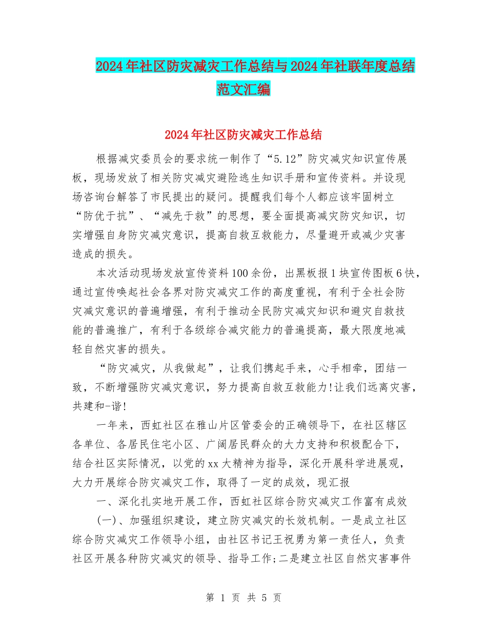 2024年社区防灾减灾工作总结与2024年社联年度总结范文汇编_第1页