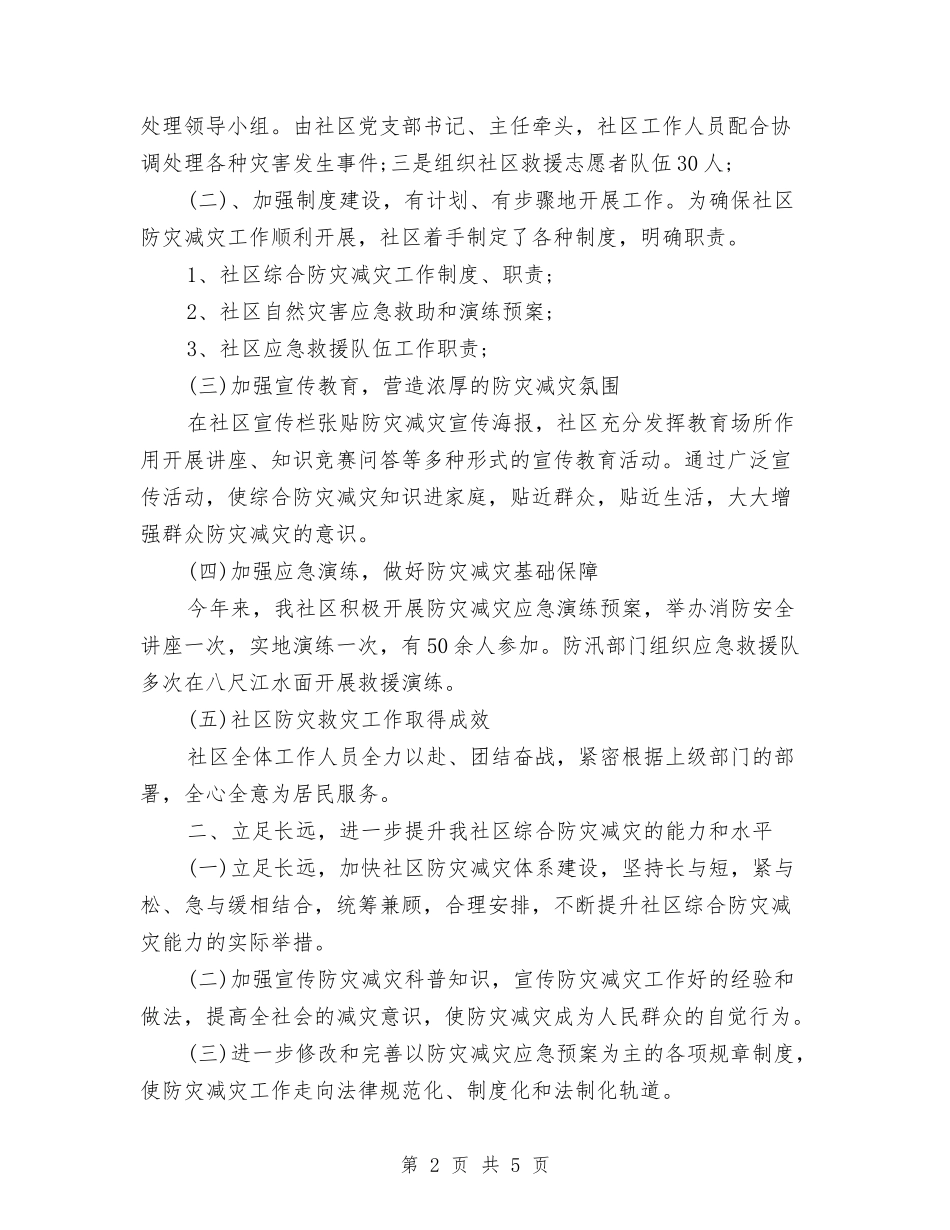 2024年社区防灾减灾工作总结与2024年社联年度总结范文汇编_第2页