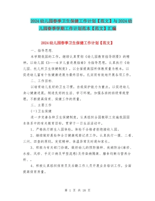 2024幼儿园春季卫生保健工作计划与2024幼儿园春季学期工作计划范本【范文】汇编
