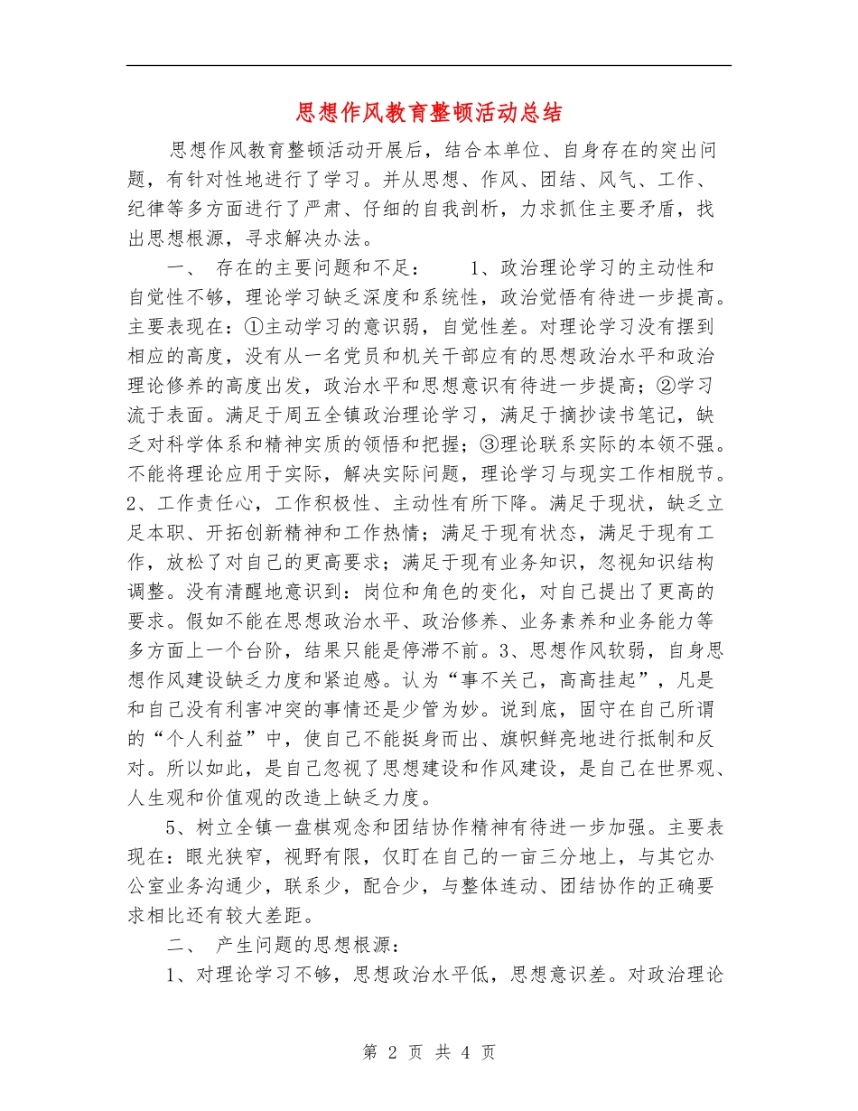 思想作风教育整顿活动总结_第2页