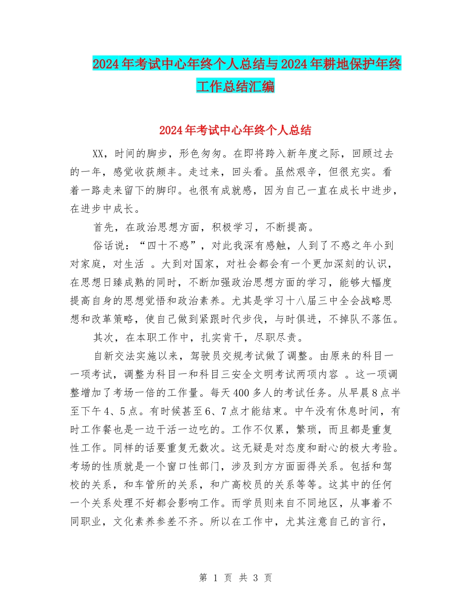 2024年考试中心年终个人总结与2024年耕地保护年终工作总结汇编_第1页