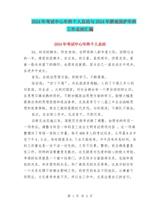 2024年考试中心年终个人总结与2024年耕地保护年终工作总结汇编