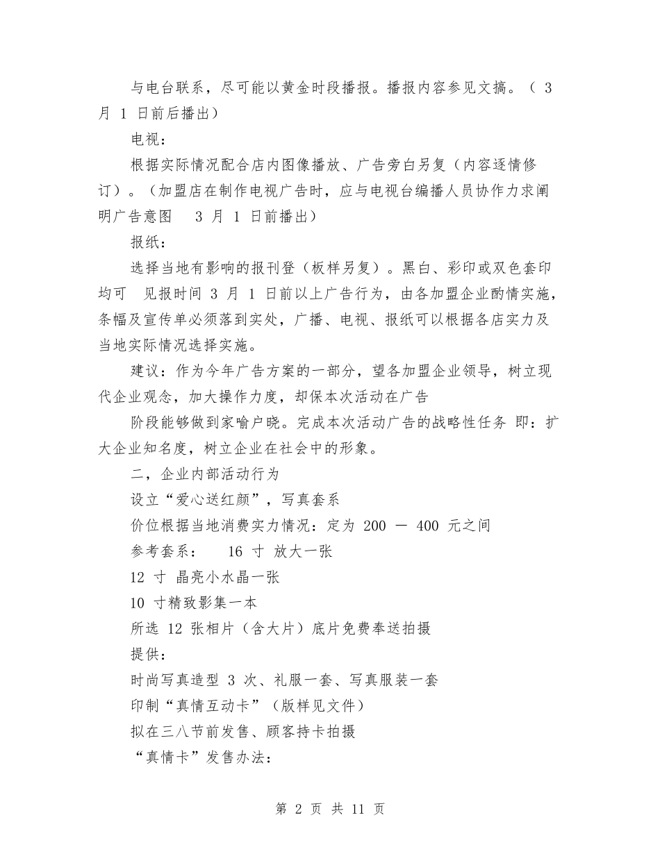 2024年38节影楼促销活动方案与2024年3·15国际消费者权益日活动方案汇编.doc_第2页