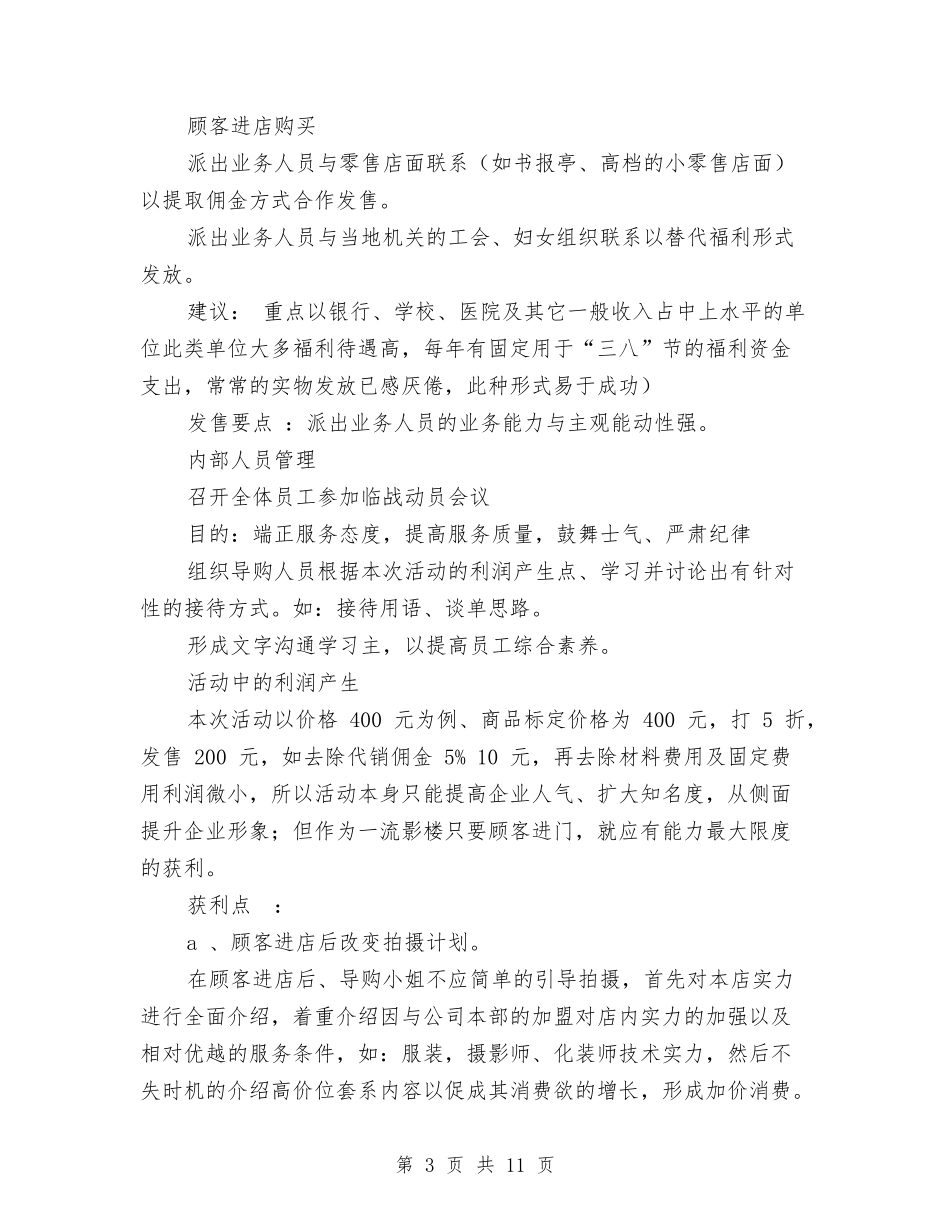 2024年38节影楼促销活动方案与2024年3·15国际消费者权益日活动方案汇编.doc_第3页