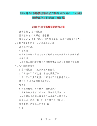 2024年38节影楼促销活动方案与2024年3·15国际消费者权益日活动方案汇编.doc