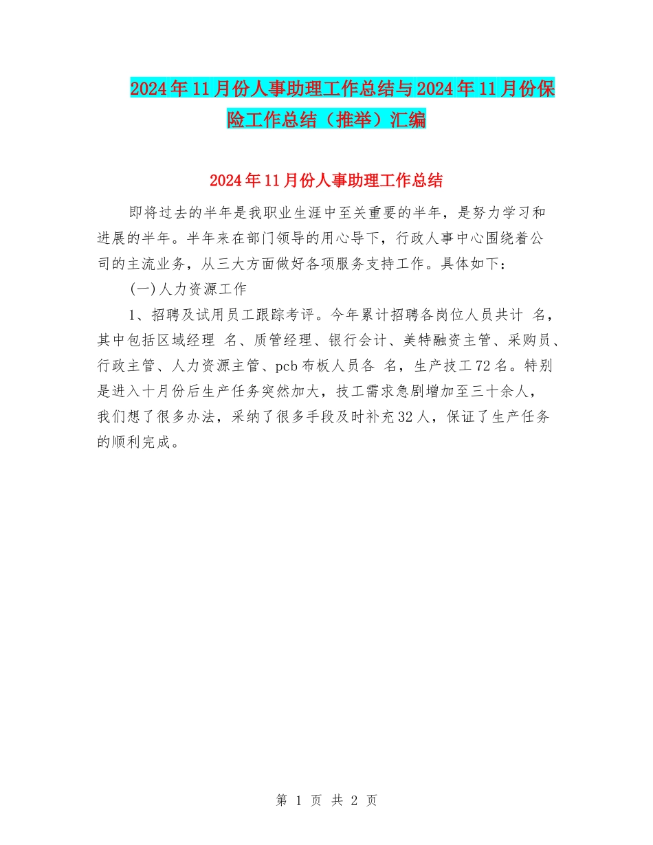2024年11月份人事助理工作总结与2024年11月份保险工作总结汇编_第1页