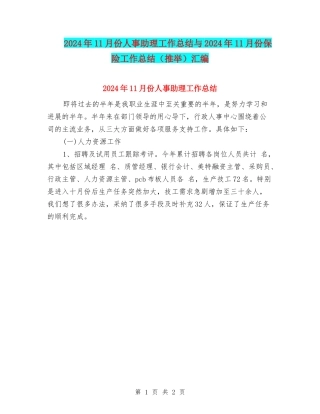 2024年11月份人事助理工作总结与2024年11月份保险工作总结汇编
