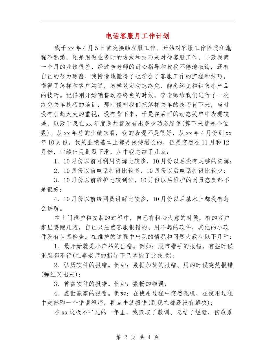 电话客服月工作计划_第2页