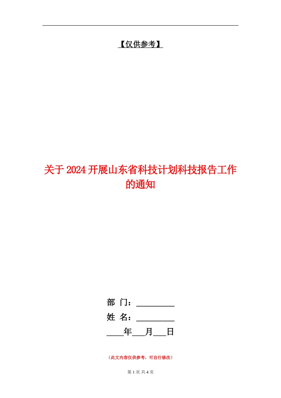关于2024开展山东省科技计划科技报告工作的通知_第1页