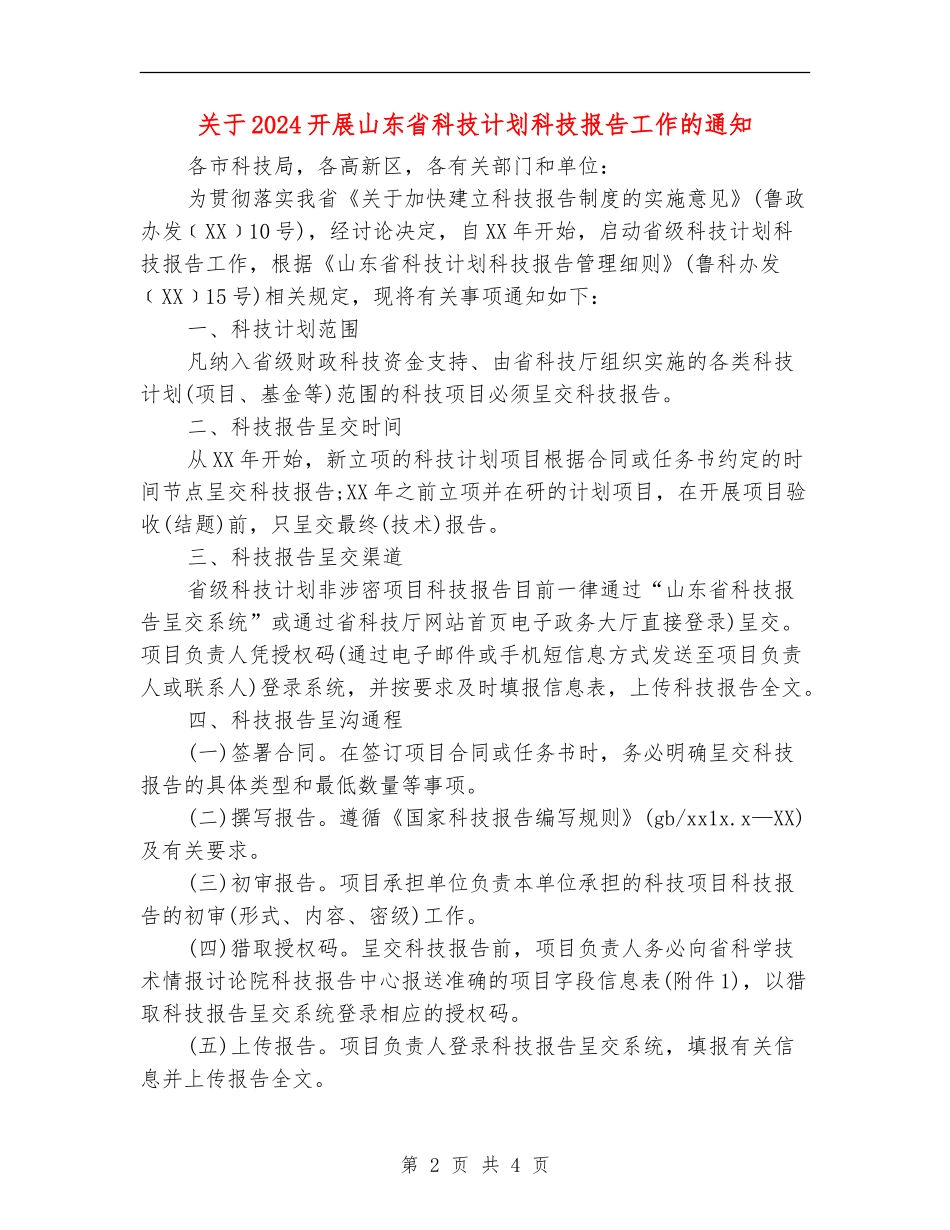 关于2024开展山东省科技计划科技报告工作的通知_第2页