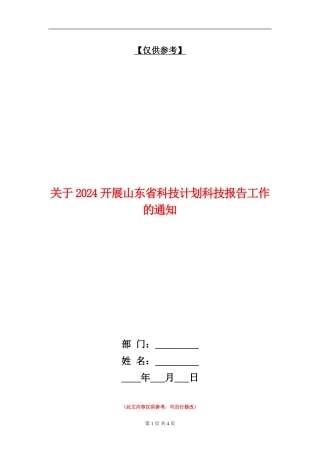 关于2024开展山东省科技计划科技报告工作的通知