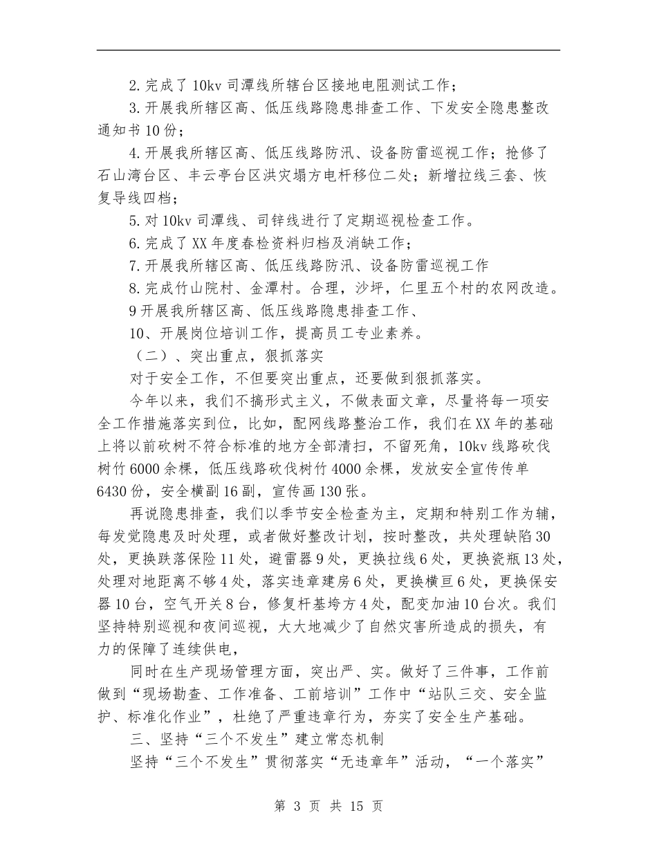 供电所上半年工作总结_第3页
