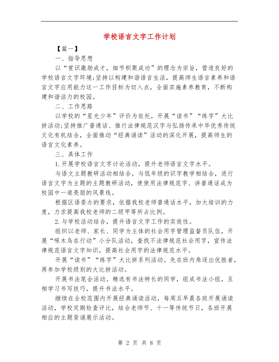 小学语言文字工作计划_第2页