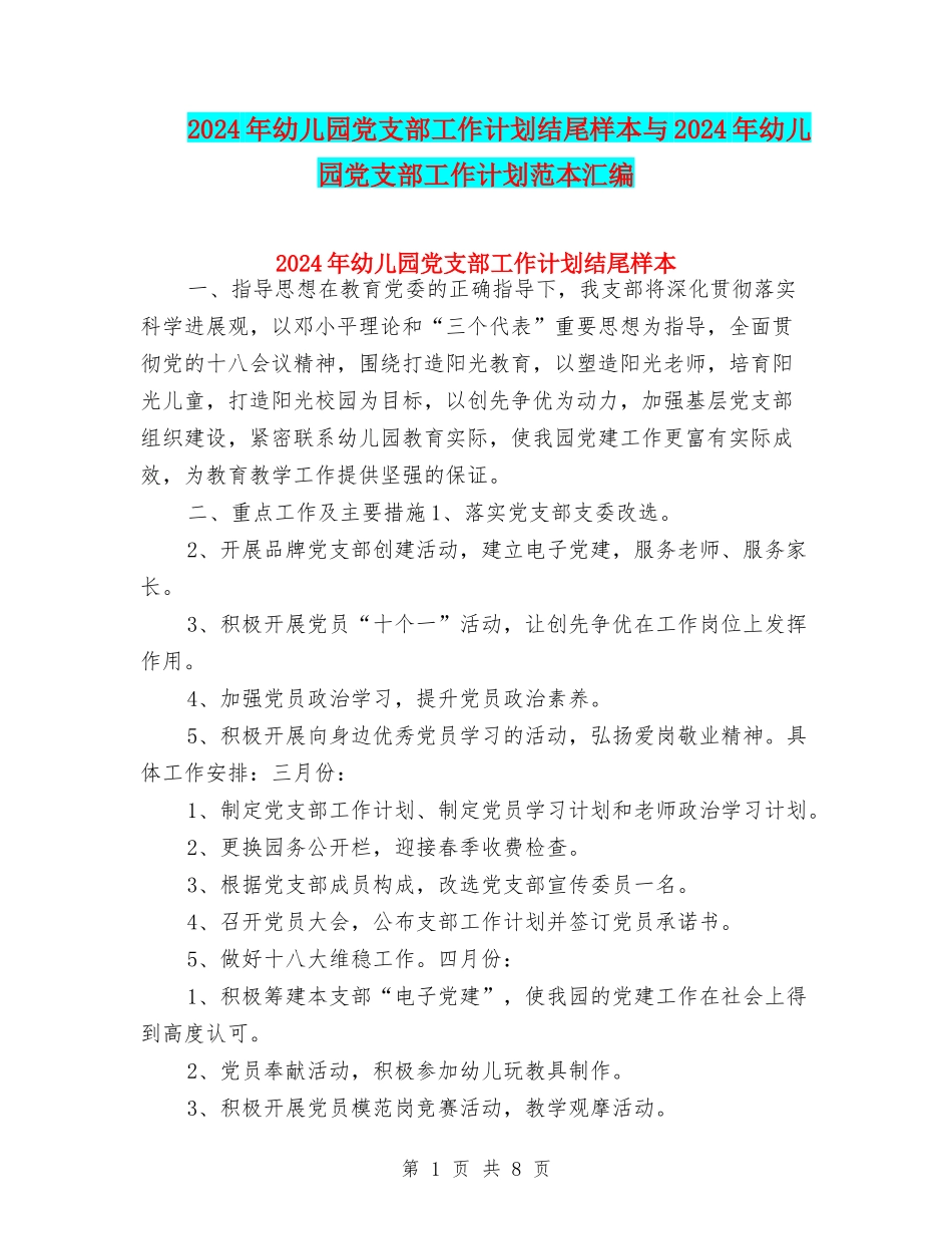 2024年幼儿园党支部工作计划结尾样本与2024年幼儿园党支部工作计划范本汇编_第1页