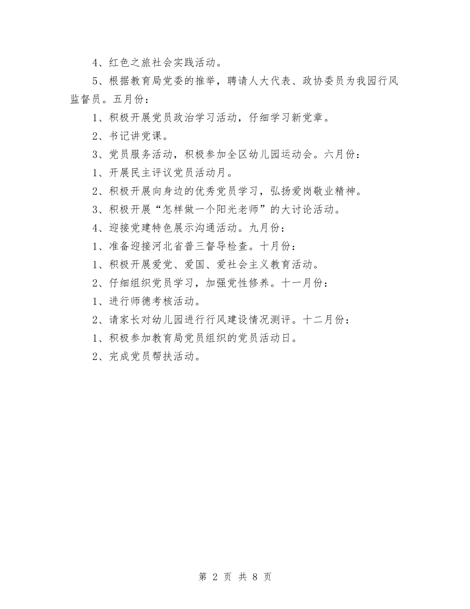 2024年幼儿园党支部工作计划结尾样本与2024年幼儿园党支部工作计划范本汇编_第2页