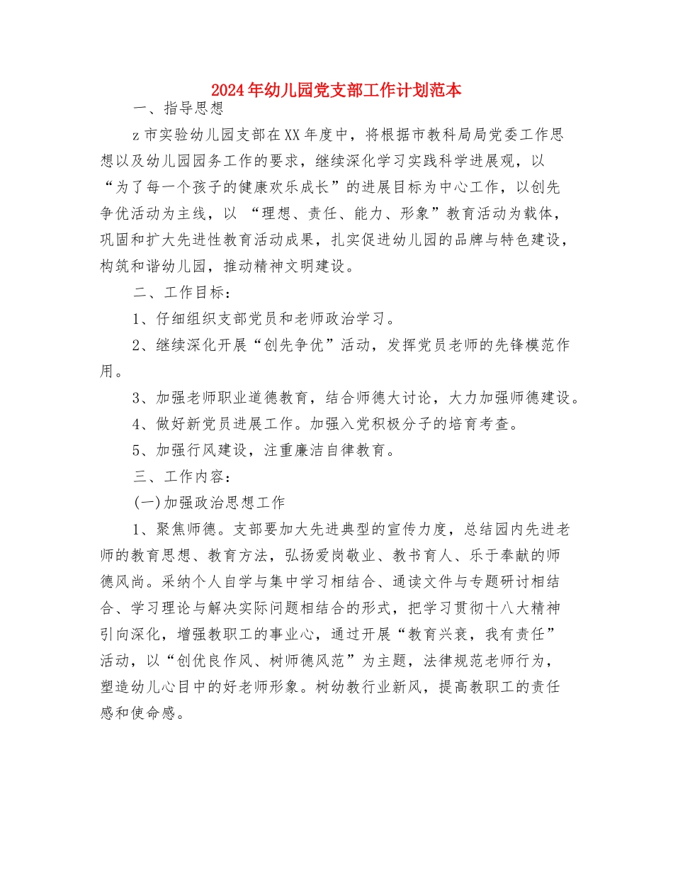 2024年幼儿园党支部工作计划结尾样本与2024年幼儿园党支部工作计划范本汇编_第3页