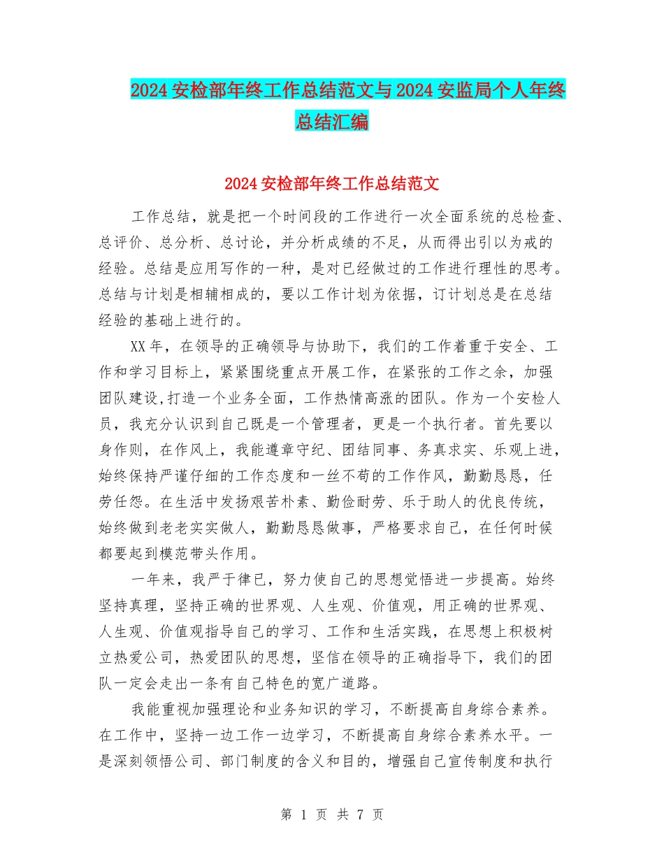 2024安检部年终工作总结范文与2024安监局个人年终总结汇编_第1页