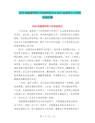 2024安检部年终工作总结范文与2024安监局个人年终总结汇编