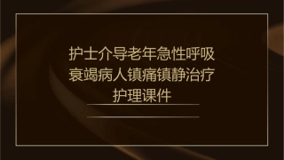 护士介导老年急性呼吸衰竭病人镇痛镇静治疗护理课件