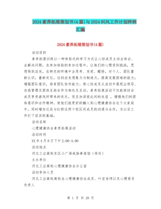 2024素质拓展策划书与2024纠风工作计划样例汇编