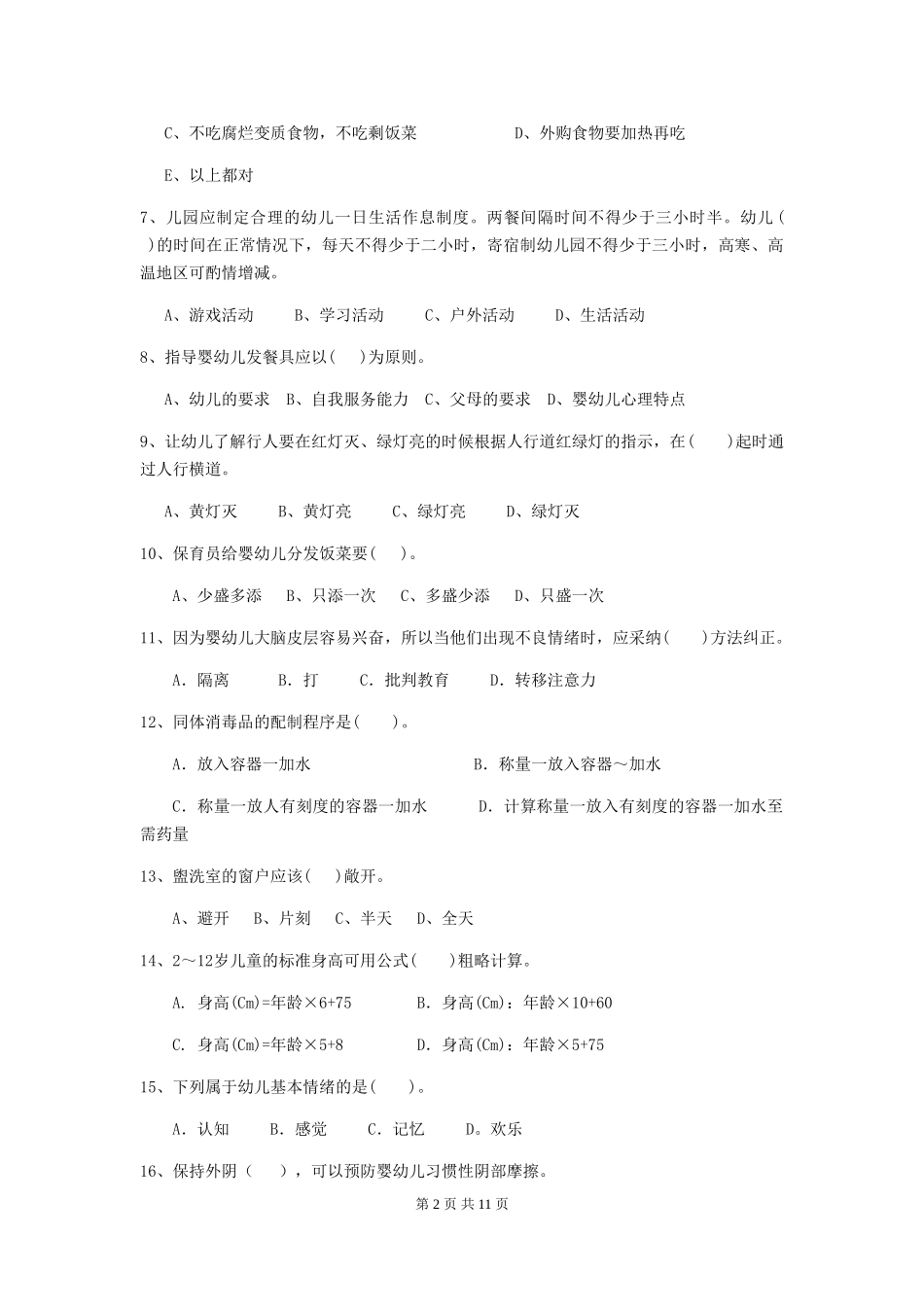 2024-2024年度幼儿园保育员初级考试试题(附答案)_第2页