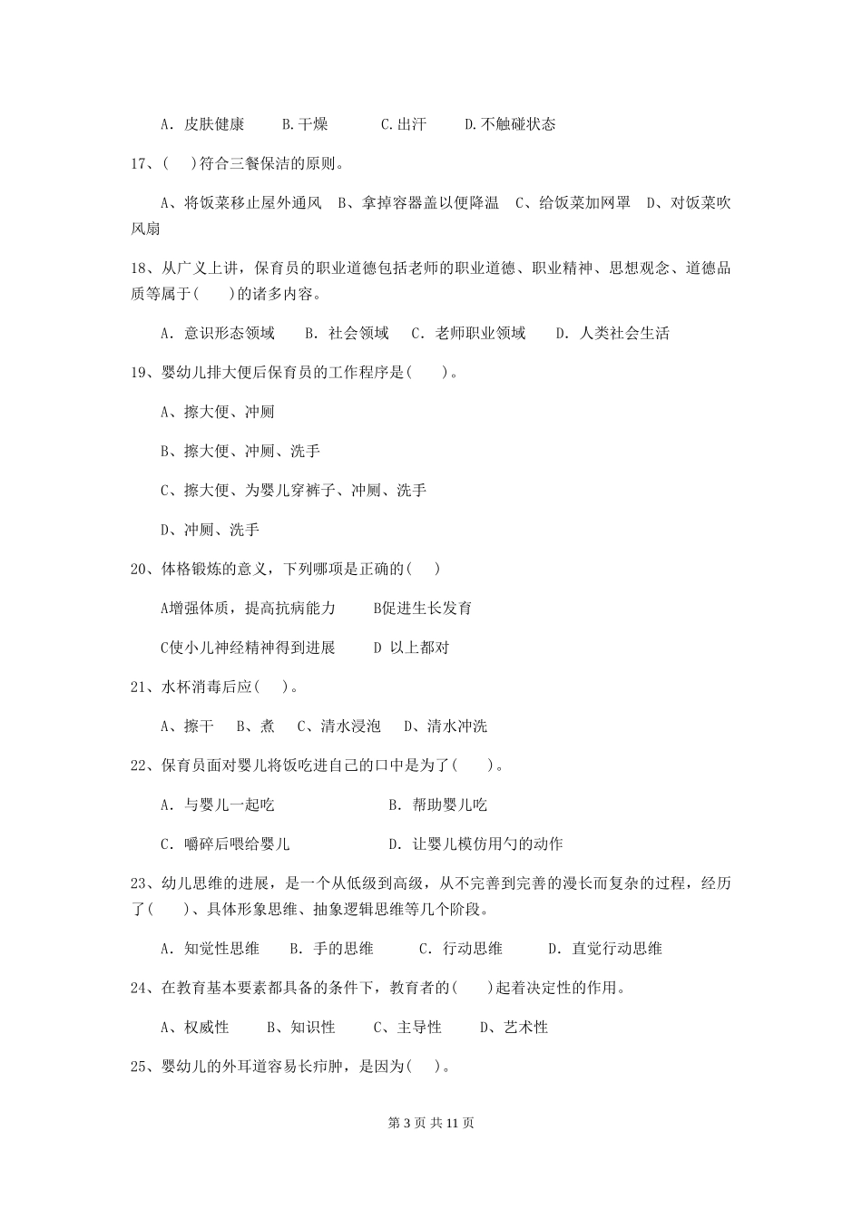 2024-2024年度幼儿园保育员初级考试试题(附答案)_第3页