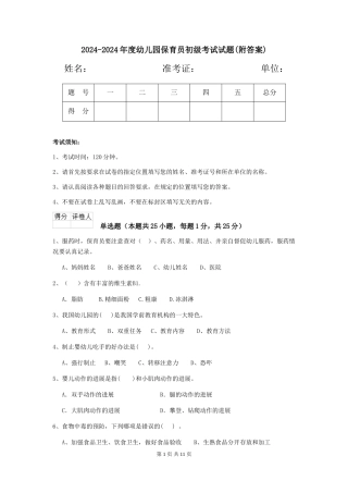 2024-2024年度幼儿园保育员初级考试试题(附答案)