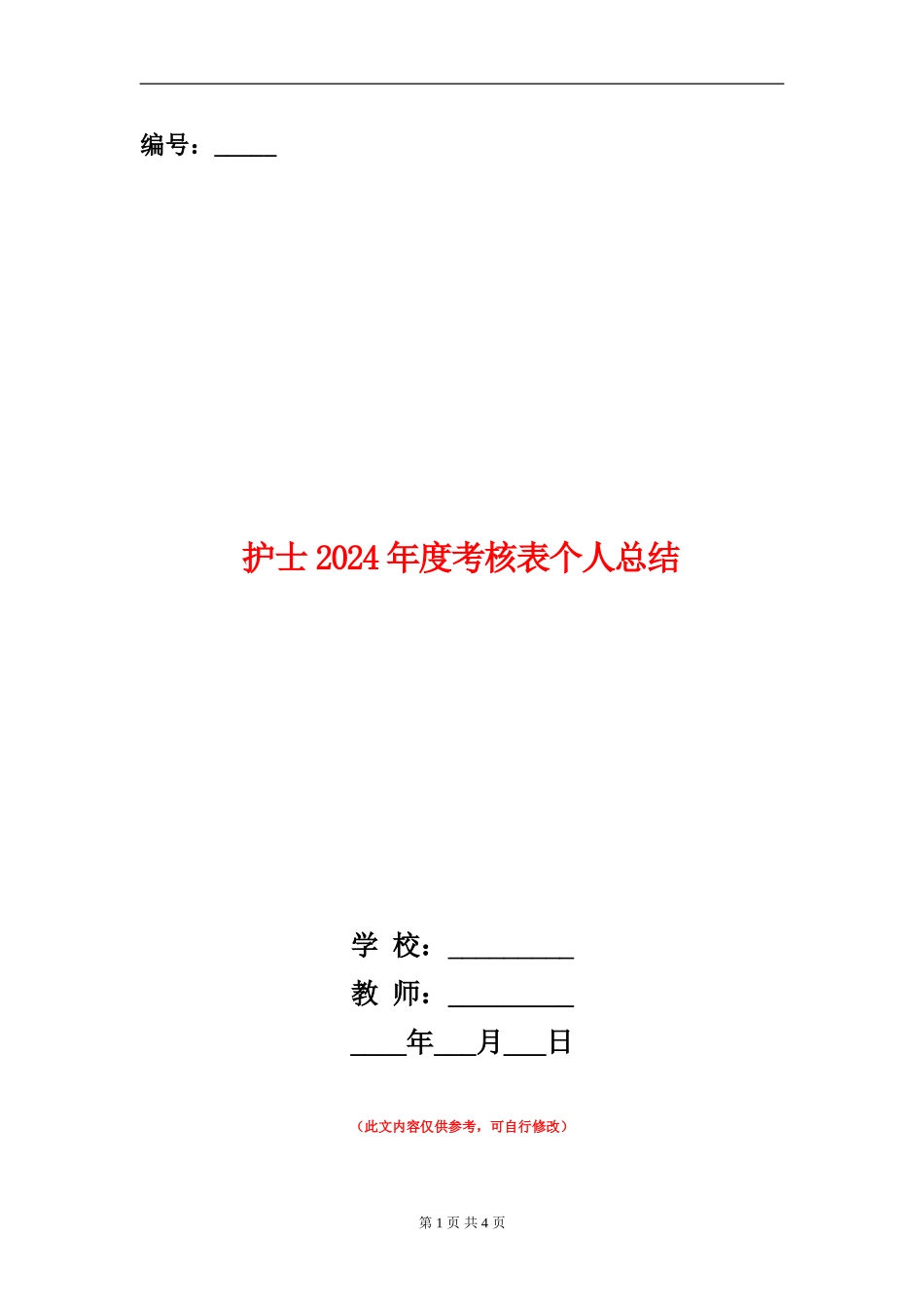 护士2024年度考核表个人总结_第1页