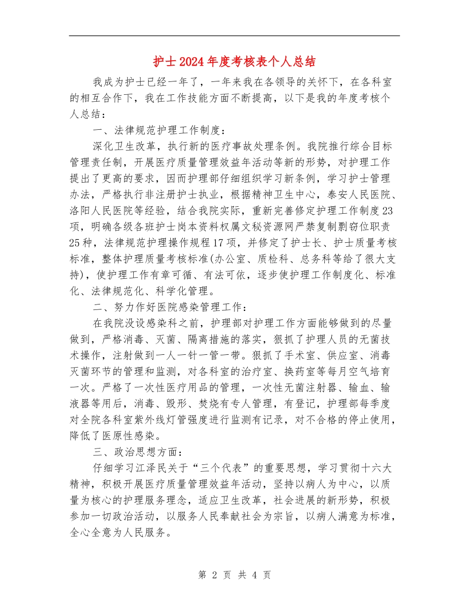 护士2024年度考核表个人总结_第2页