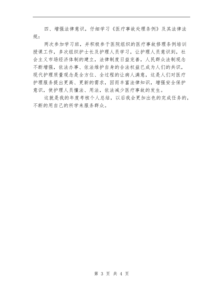 护士2024年度考核表个人总结_第3页
