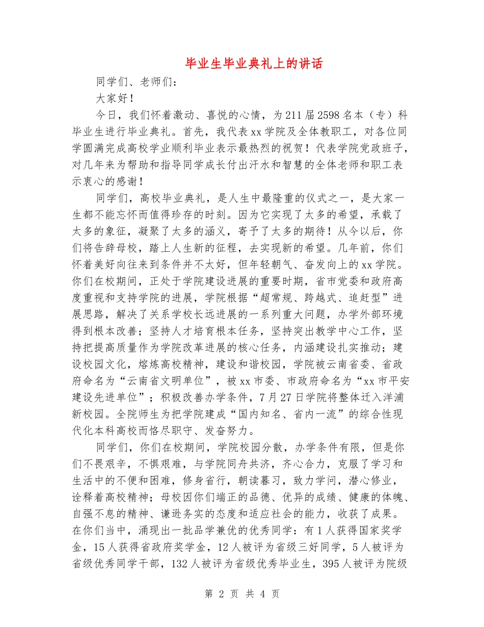毕业生毕业典礼上的讲话_第2页