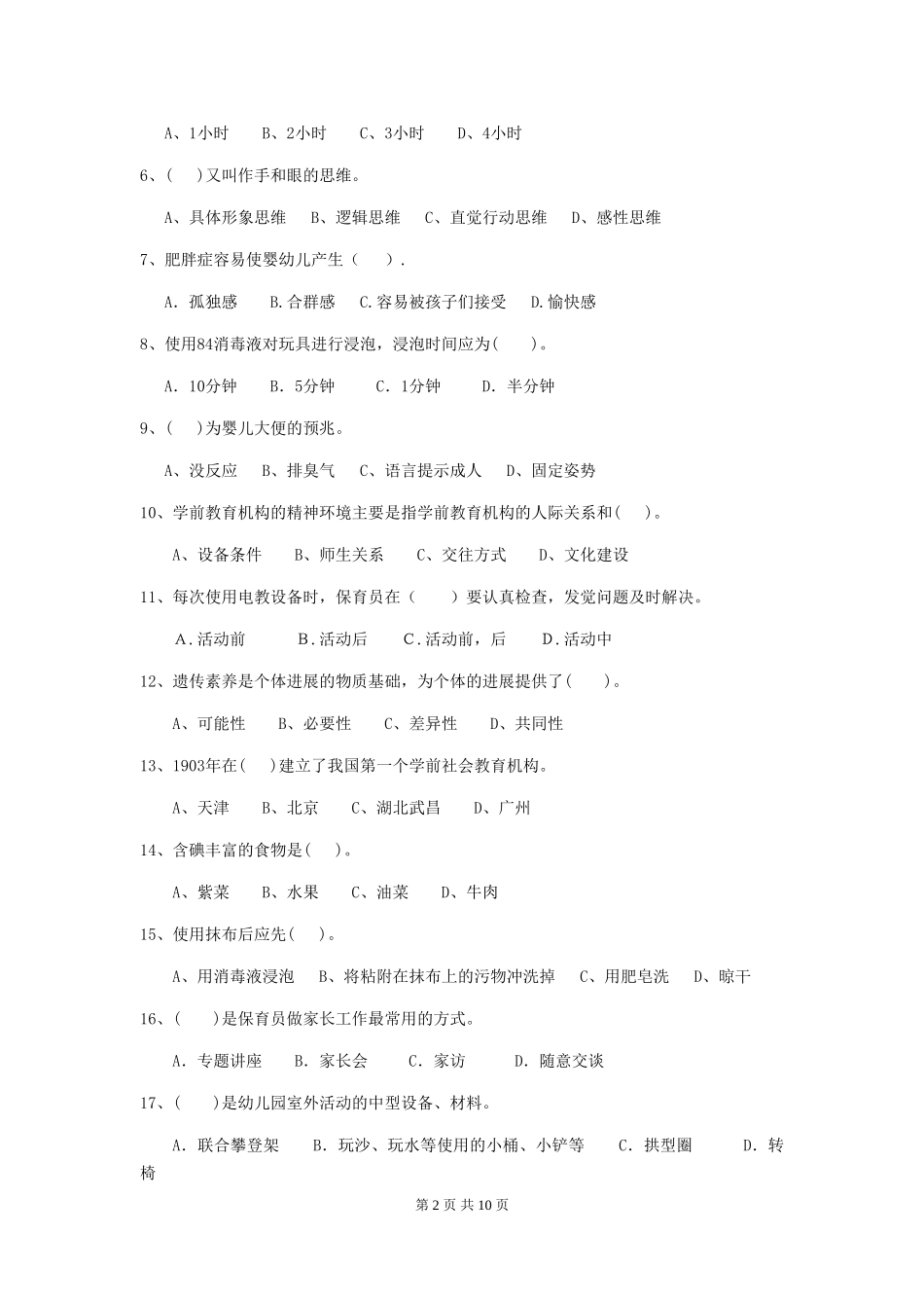 2024-2024年度幼儿园保育员专业能力考试试题试题及解析_第2页