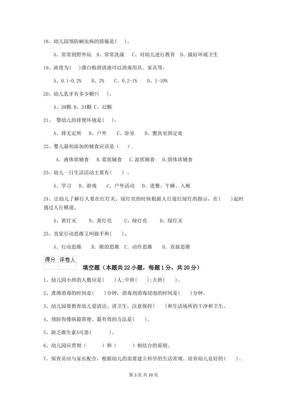2024-2024年度幼儿园保育员专业能力考试试题试题及解析_第3页