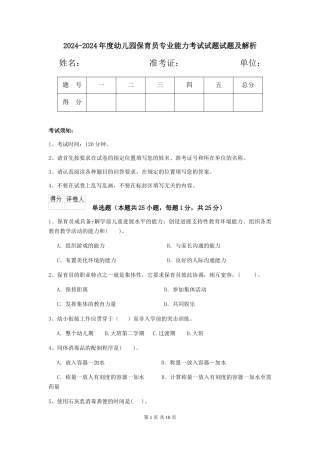 2024-2024年度幼儿园保育员专业能力考试试题试题及解析