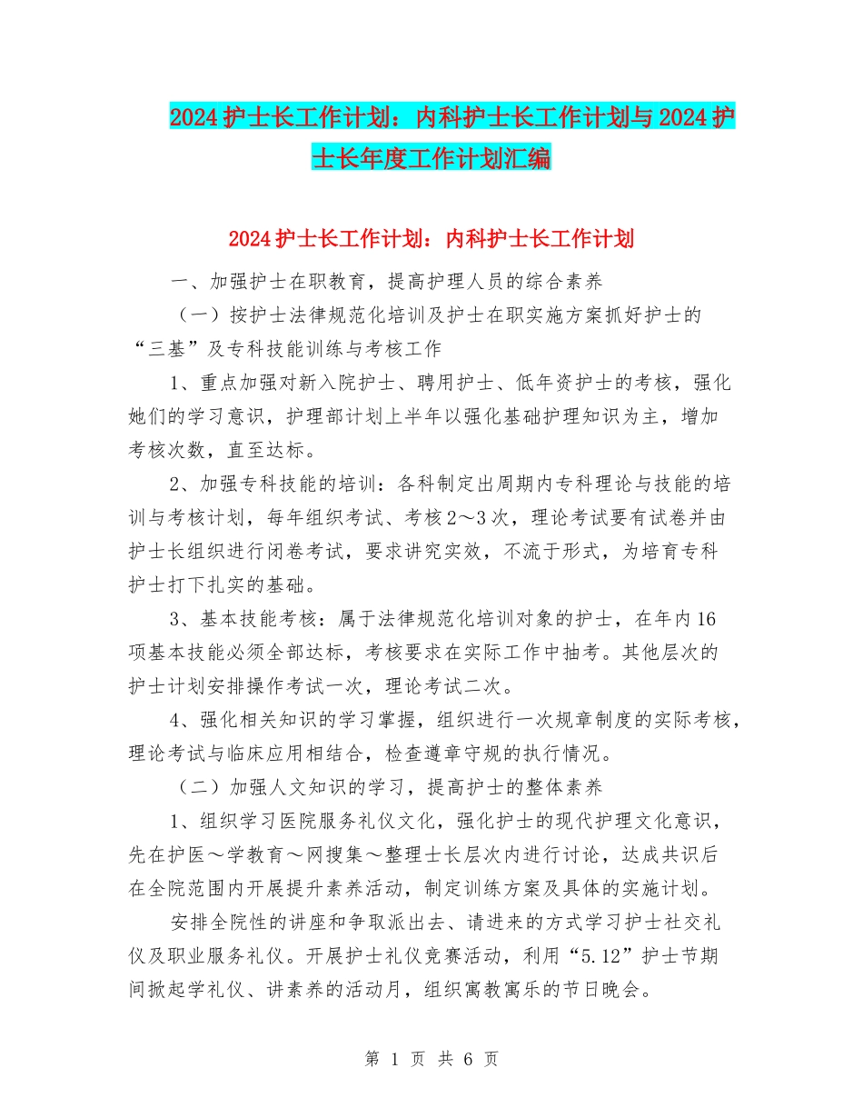 2024护士长工作计划：内科护士长工作计划与2024护士长年度工作计划汇编_第1页