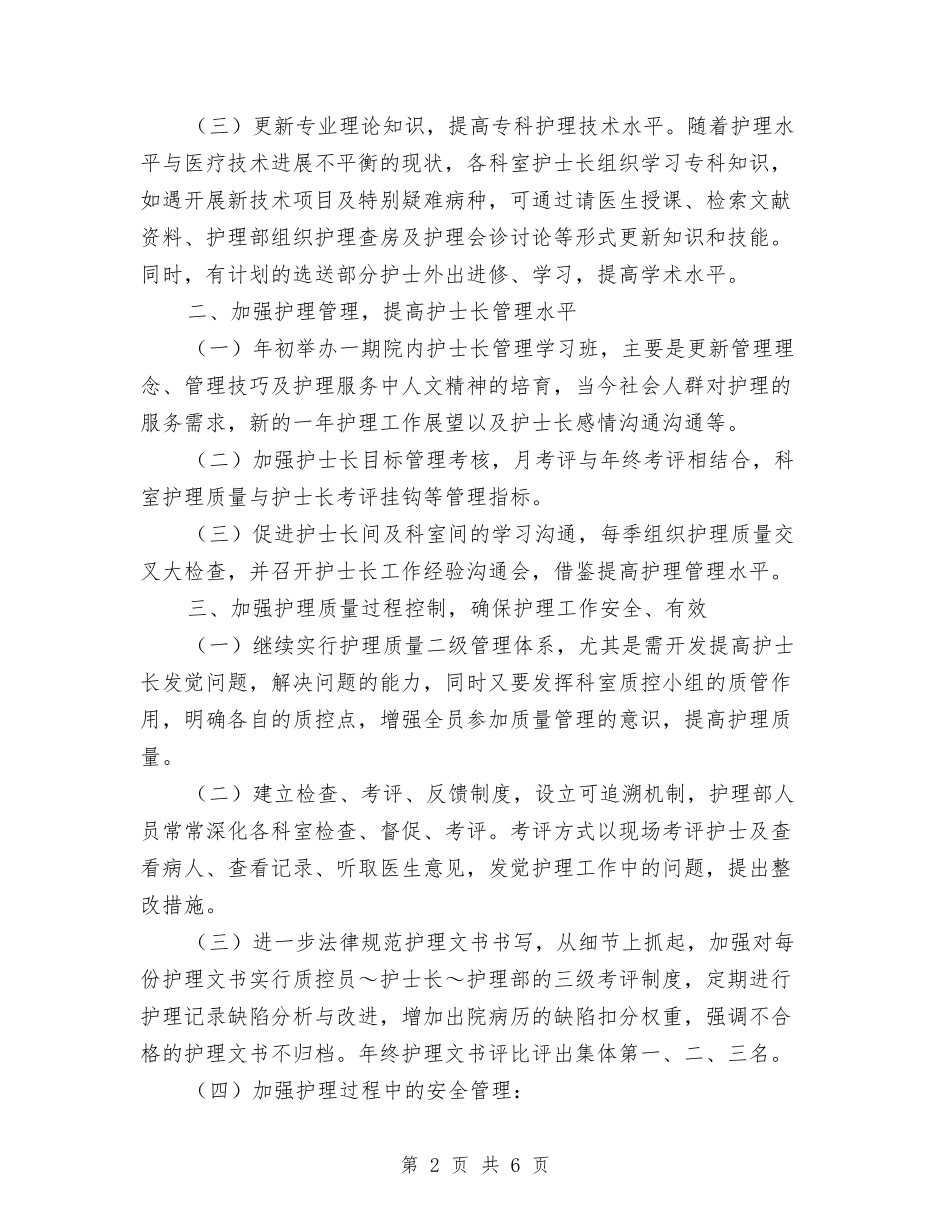 2024护士长工作计划：内科护士长工作计划与2024护士长年度工作计划汇编_第2页