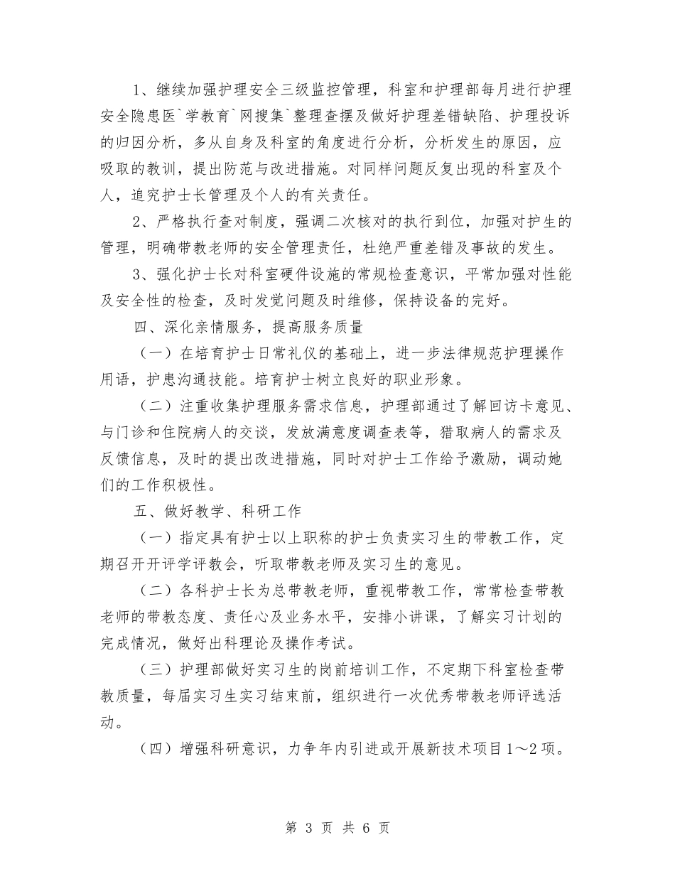 2024护士长工作计划：内科护士长工作计划与2024护士长年度工作计划汇编_第3页