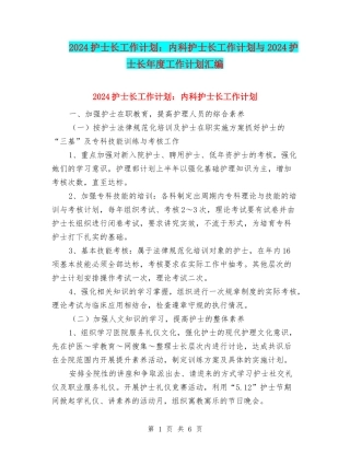 2024护士长工作计划：内科护士长工作计划与2024护士长年度工作计划汇编