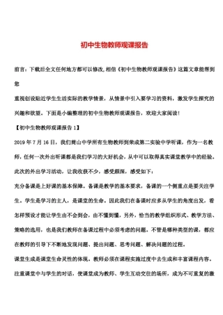 推荐下载：初中生物教师观课报告