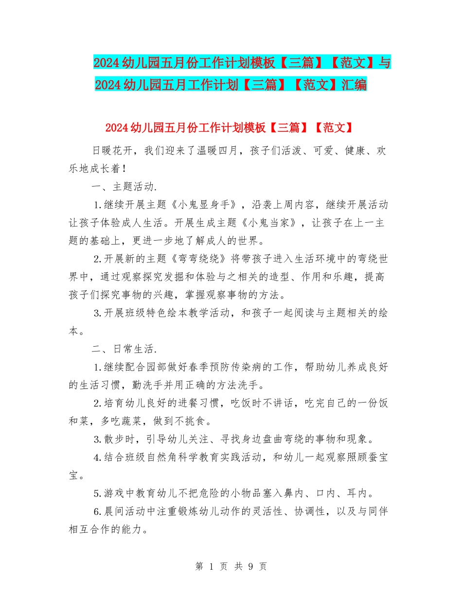 2024幼儿园五月份工作计划模板【范文】与2024幼儿园五月工作计划【三篇】【范文】汇编_第1页