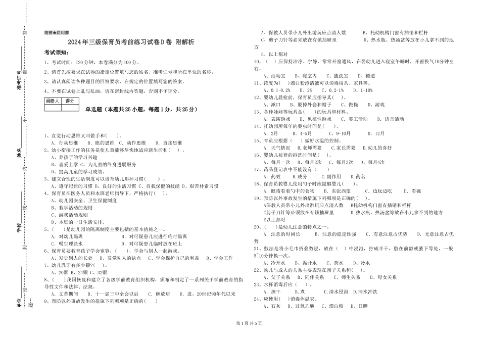 2024年三级保育员考前练习试卷D卷-附解析_第1页