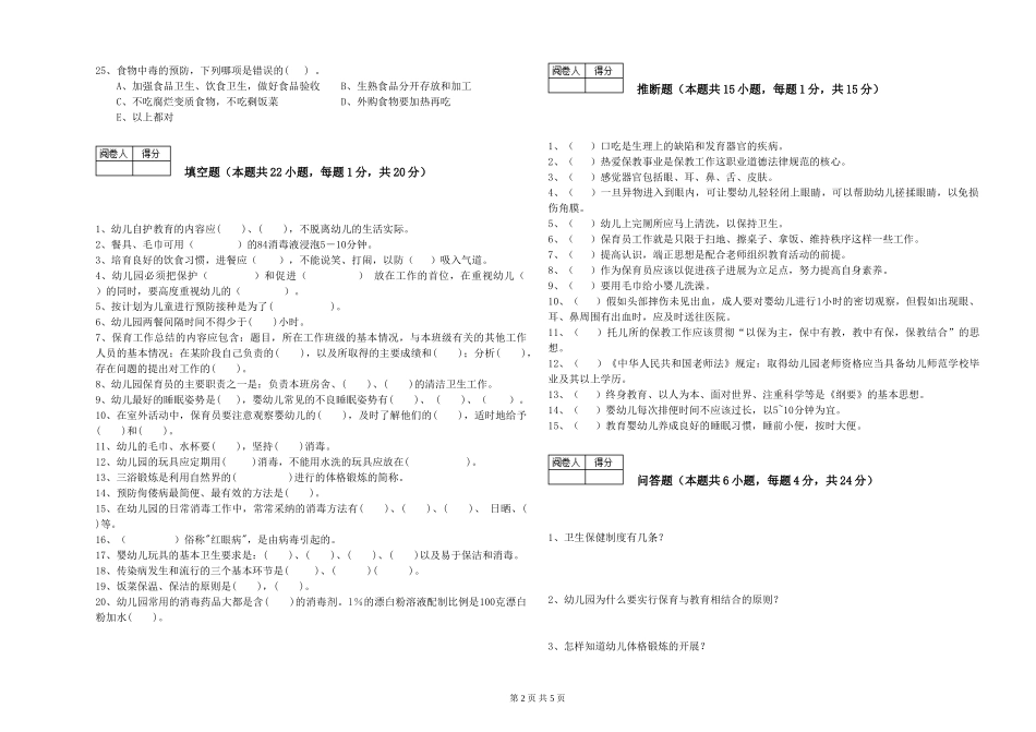 2024年三级保育员考前练习试卷D卷-附解析_第2页