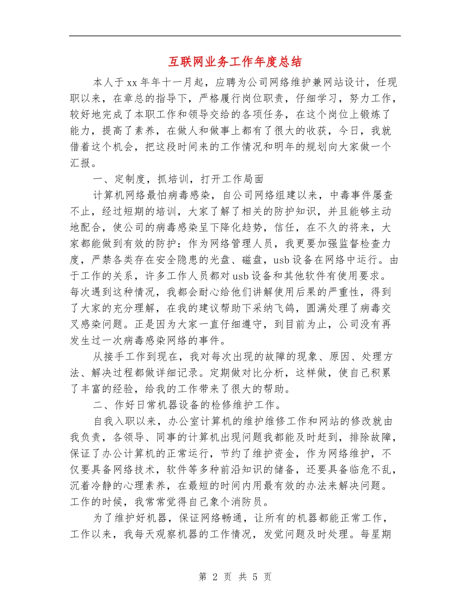 互联网业务工作年度总结_第2页