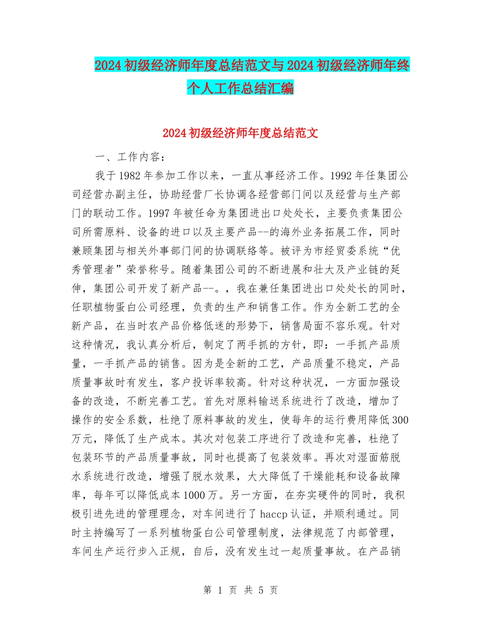 2024初级经济师年度总结范文与2024初级经济师年终个人工作总结汇编_第1页