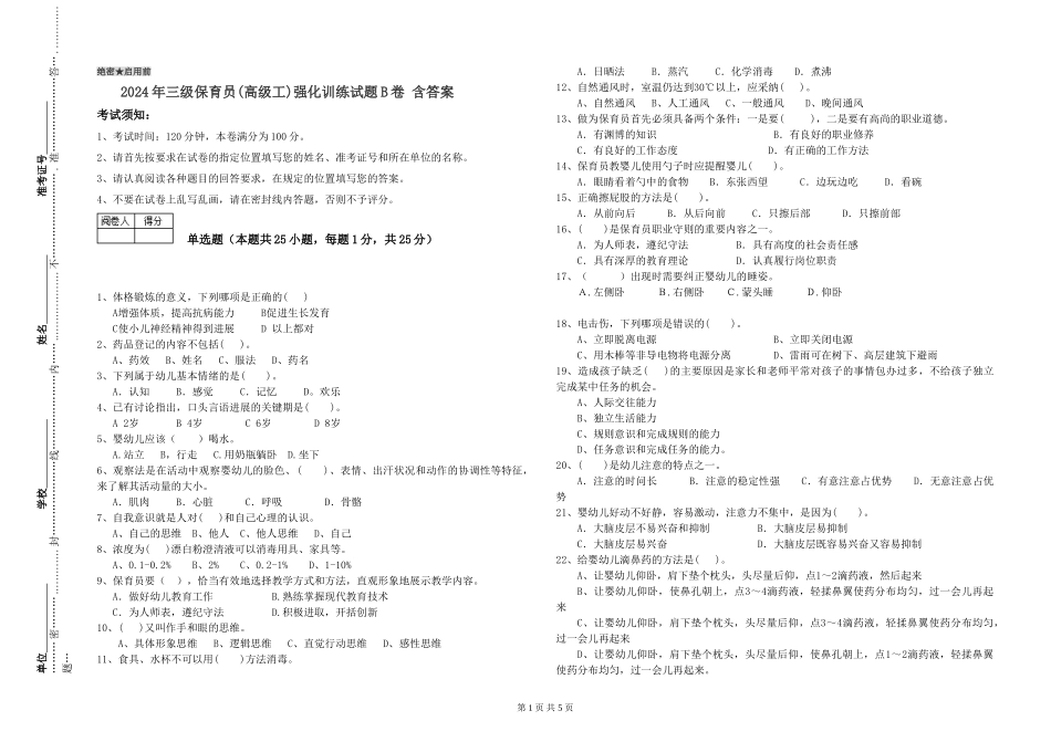 2024年三级保育员(高级工)强化训练试题B卷-含答案_第1页