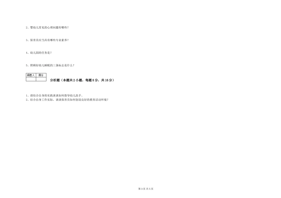 2024年三级保育员(高级工)强化训练试题B卷-含答案_第3页