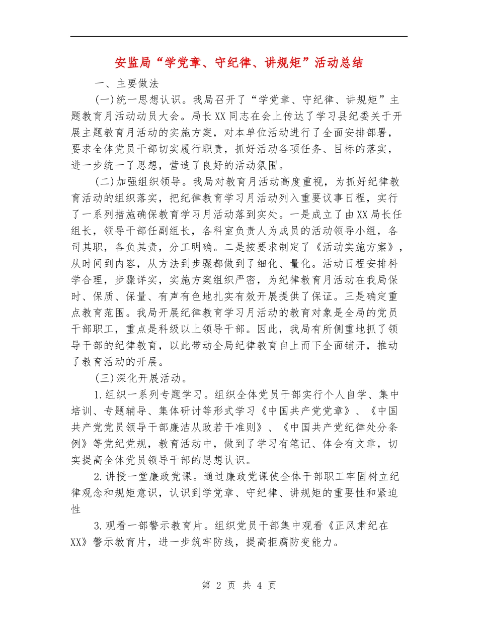安监局“学党章、守纪律、讲规矩”活动总结_第2页